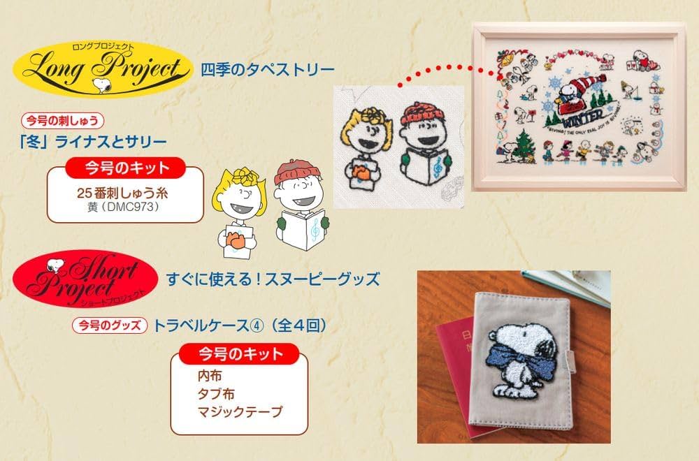 刺しゅうで楽しむ スヌーピー&フレンズ 68号 [分冊百科] (キット
